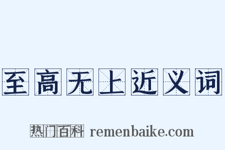 至高无上近义词是什么意思的图片